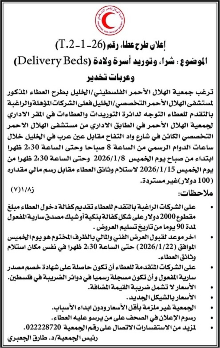 شراء وتوريد أسرة ولادة ( Delivery Beds ) شراء وتوريد أسرة ولادة ( Delivery Beds )