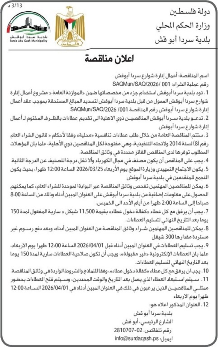 أعمال إنارة شوارع سردا أبوقش