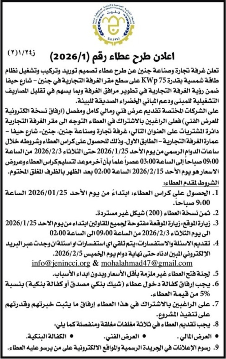 تصميم توريد وتركيب وتشغيل نظام طاقة شمسية بقدرة 75 KWp 