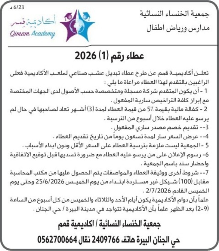 طرح عطاء تبديل عشب صناعي لملعب الأكاديمية طرح عطاء تبديل عشب صناعي لملعب الأكاديمية