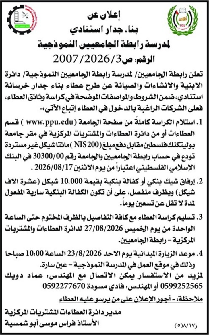 بناء جدار استنادي لمدرسة رابطة الجامعيين النموذجية بناء جدار استنادي لمدرسة رابطة الجامعيين النموذجية