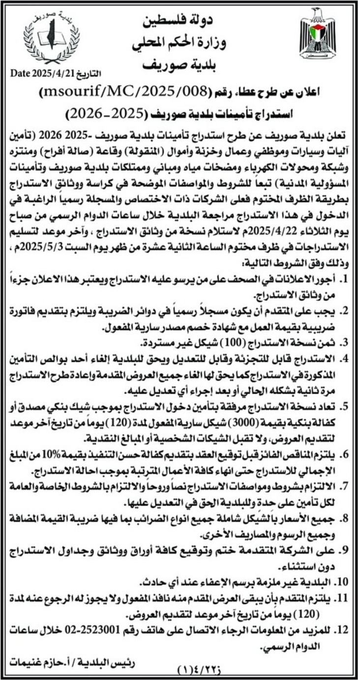 استدراج تأمينات بلدية صوريف استدراج تأمينات بلدية صوريف