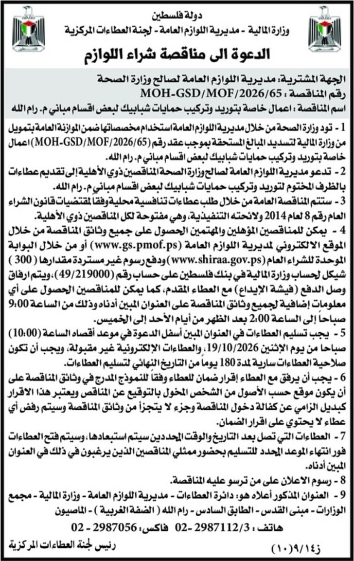 توريد وتركيب حمايات شبابيك لبعض اقسام مباني