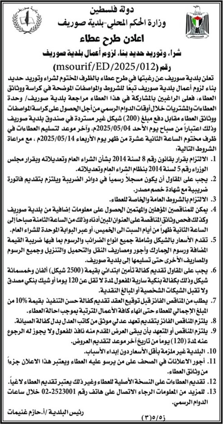 شراء وتوريد حديد بناء لزوم أعمال بلدية صوريف شراء وتوريد حديد بناء لزوم أعمال بلدية صوريف