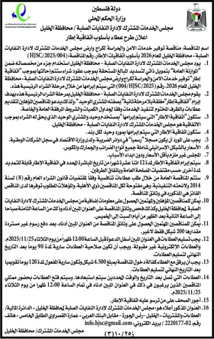 توفير خدمات الامن والحراسة لكراج وارض مجلس الخدمات المشترك لادارة النفايات الصلبة توفير خدمات الامن والحراسة لكراج وارض مجلس الخدمات المشترك لادارة النفايات الصلبة