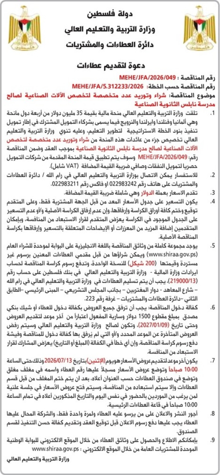 شراء وتوريد عدد متخصصة لتخصص الآلات الصناعية لصالح مدرسة نابلس الثانوية الصناعية شراء وتوريد عدد متخصصة لتخصص الآلات الصناعية لصالح مدرسة نابلس الثانوية الصناعية