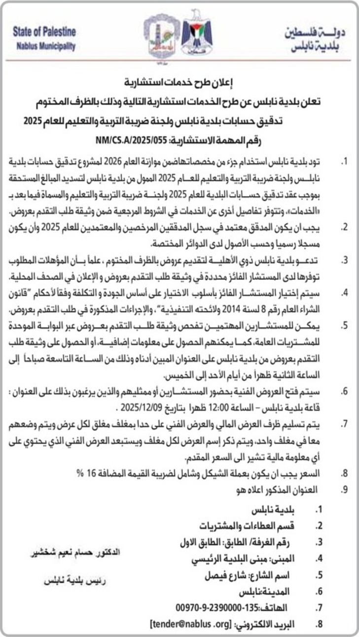 الخدمات استشارية تدقيق حسابات بلدية نابلس الخدمات استشارية تدقيق حسابات بلدية نابلس