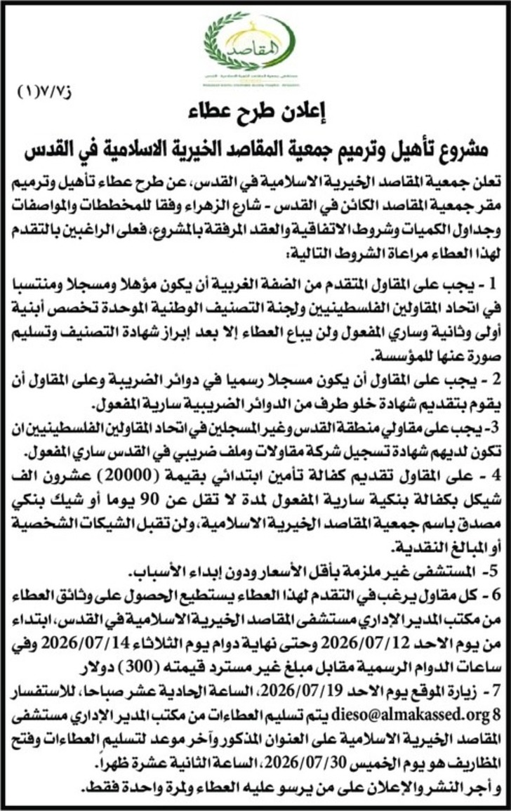 تأهيل وترميم جمعية المقاصد الخيرية الاسلامية في القدس