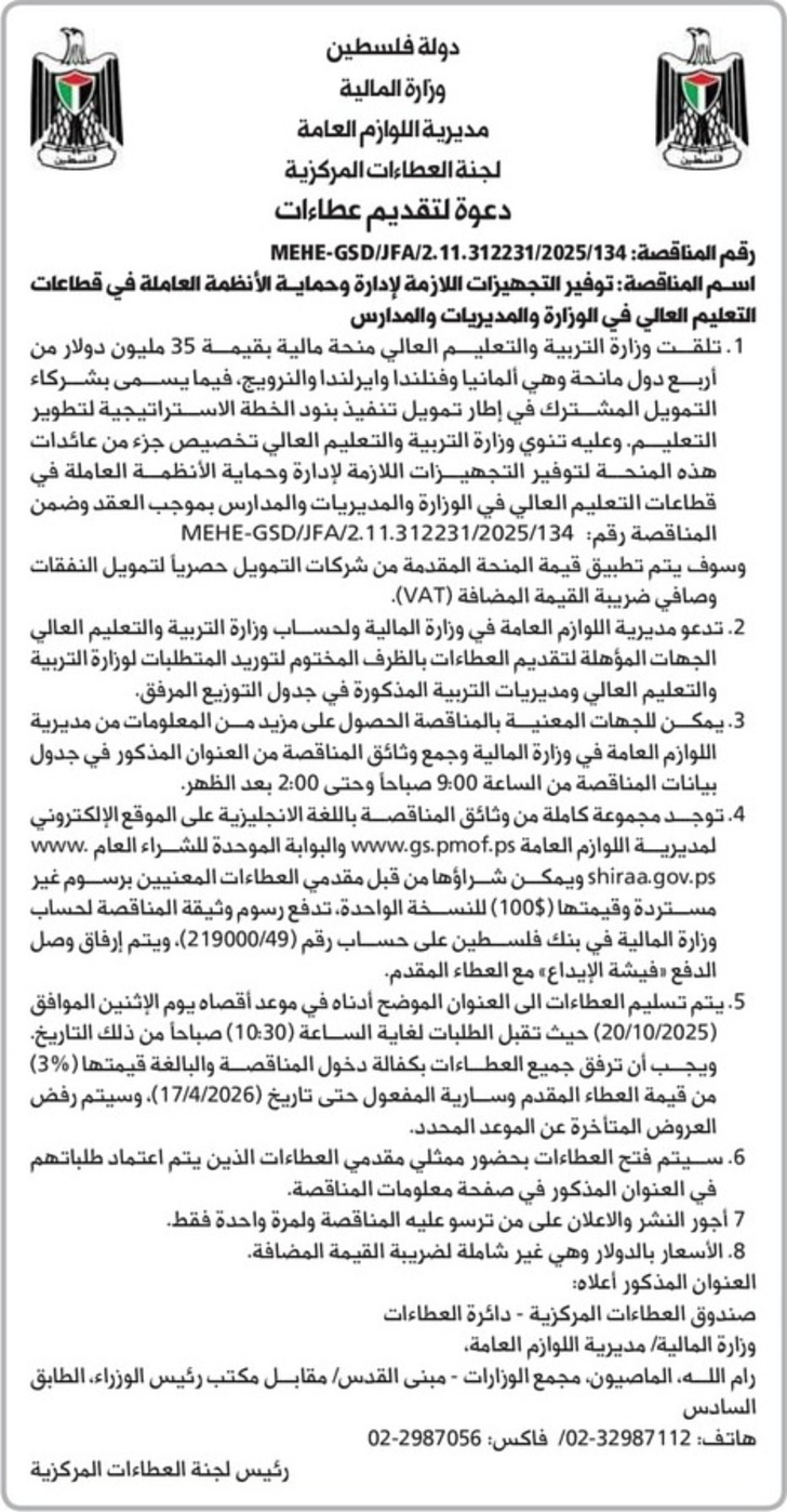 توفير التجهيزات اللازمة لإدارة وحماية الأنظمة العاملة في قطاعات التعليم العالي في الوزارة والمديريات والمدارس