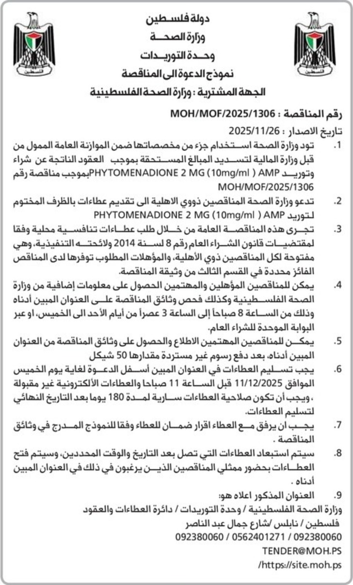 شراء وتوريد PHYTOMENADIONE 2 10mg / ml ) AMP