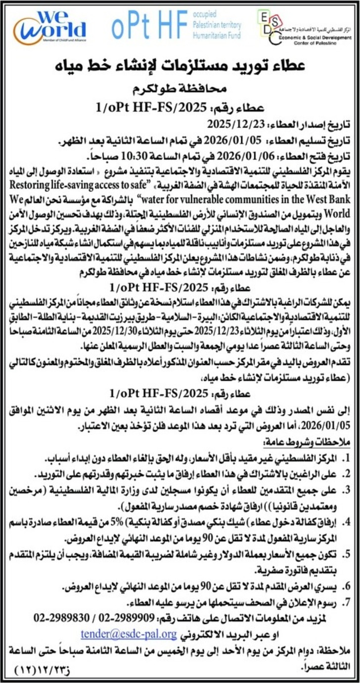 عطاء توريد مستلزمات لإنشاء خط مياه