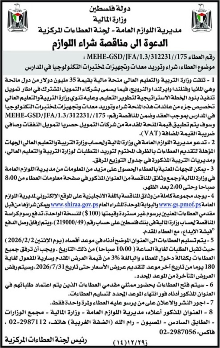 شراء وتوريد معدات وتجهيزات لمختبرات التكنولوجيا في المدارس