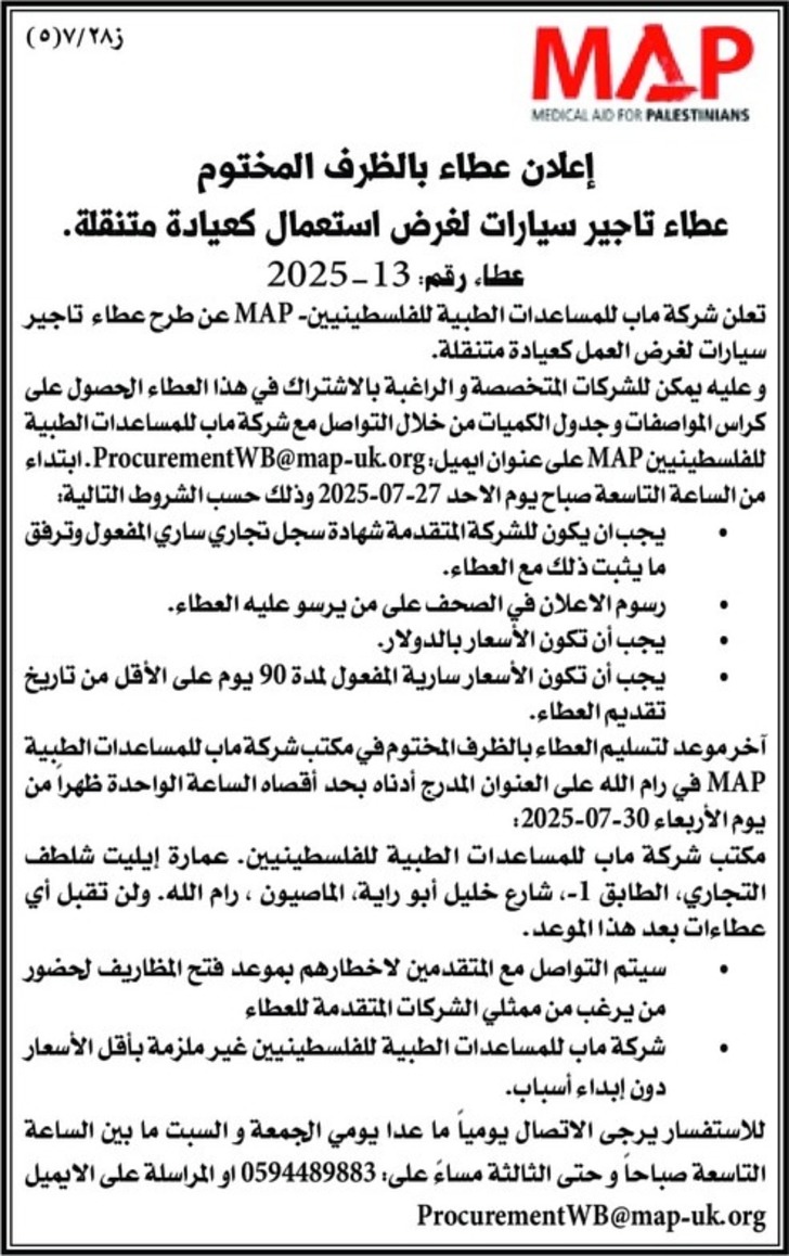 عطاء تاجير سيارات لغرض استعمال كعيادة متنقلة عطاء تاجير سيارات لغرض استعمال كعيادة متنقلة