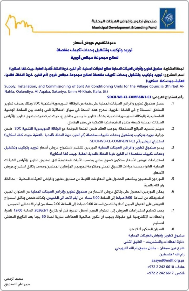 توريد وتركيب وتشغيل وحدات تكييف منفصلة