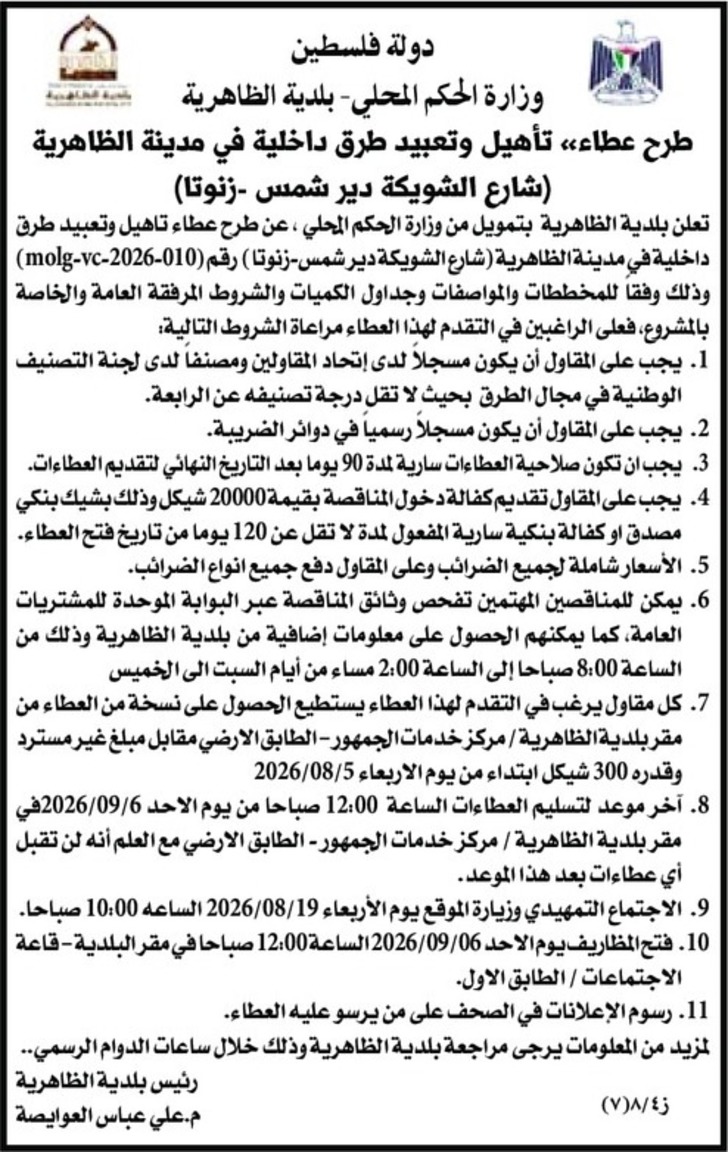 تأهيل وتعبيد طرق داخلية في مدينة الظاهرية ( شارع الشويكة دير شمس - زنوتا )