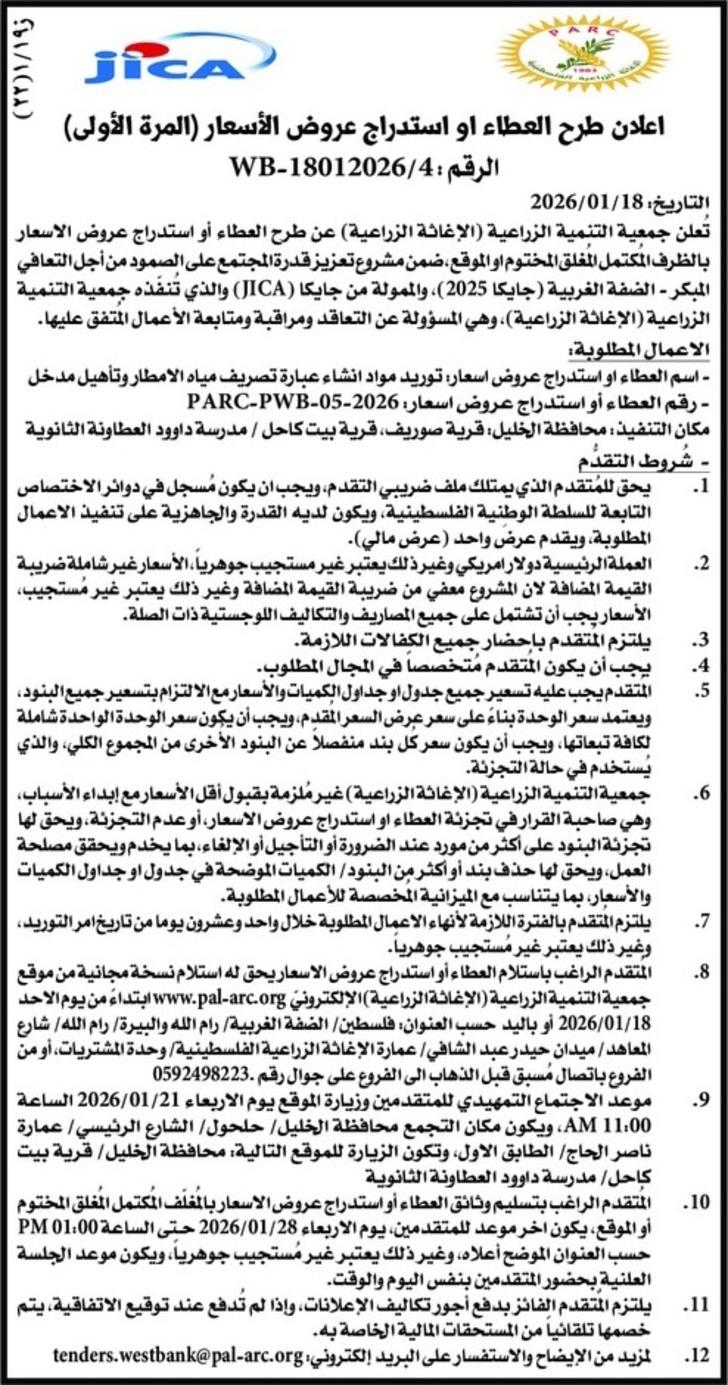  توريد مواد انشاء عبارة تصريف مياه الامطار وتأهيل مدخل