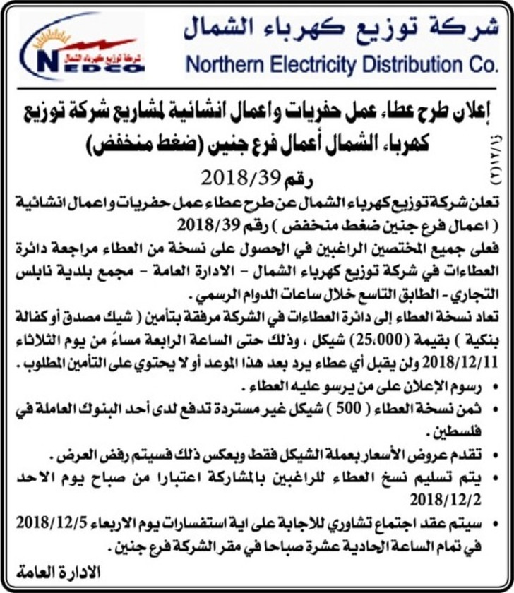 حفريات واعمال انشائية لمشاريع شركة توزيع كهرباء الشمال اعمال فرع جنين (ضغط منخفض) 
