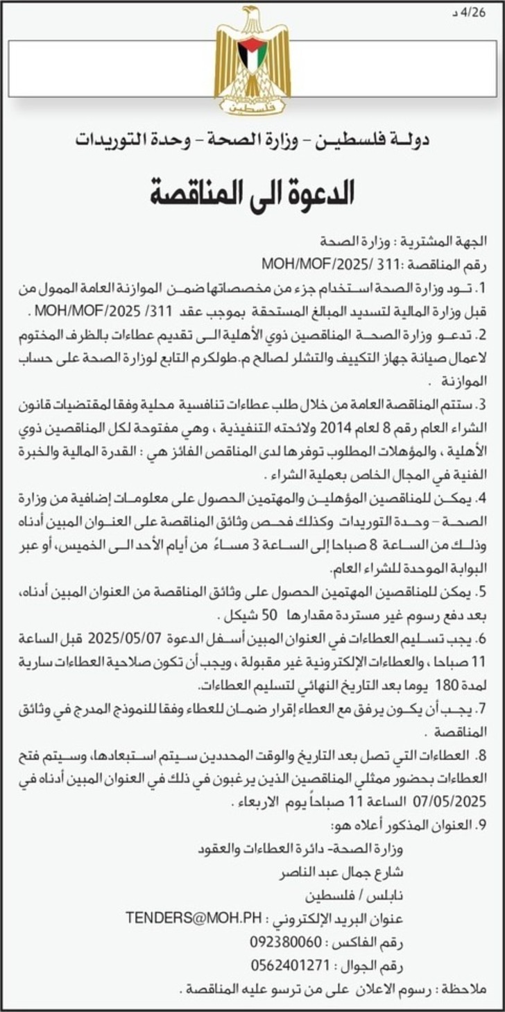 صيانة جهاز التكييف والتشلر لصالح م . طولكرم التابع لوزارة الصحة صيانة جهاز التكييف والتشلر لصالح م . طولكرم التابع لوزارة الصحة