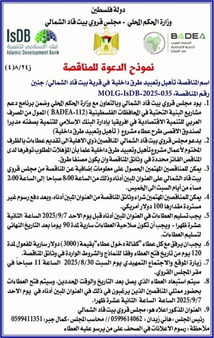 تأهيل وتعبيد طرق داخلية في قرية بيت قاد الشمالي / جنين تأهيل وتعبيد طرق داخلية في قرية بيت قاد الشمالي / جنين