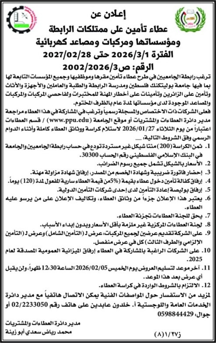 عطاء تأمين على ممتلكات الرابطة ومركبات ومصاعد كهربائية