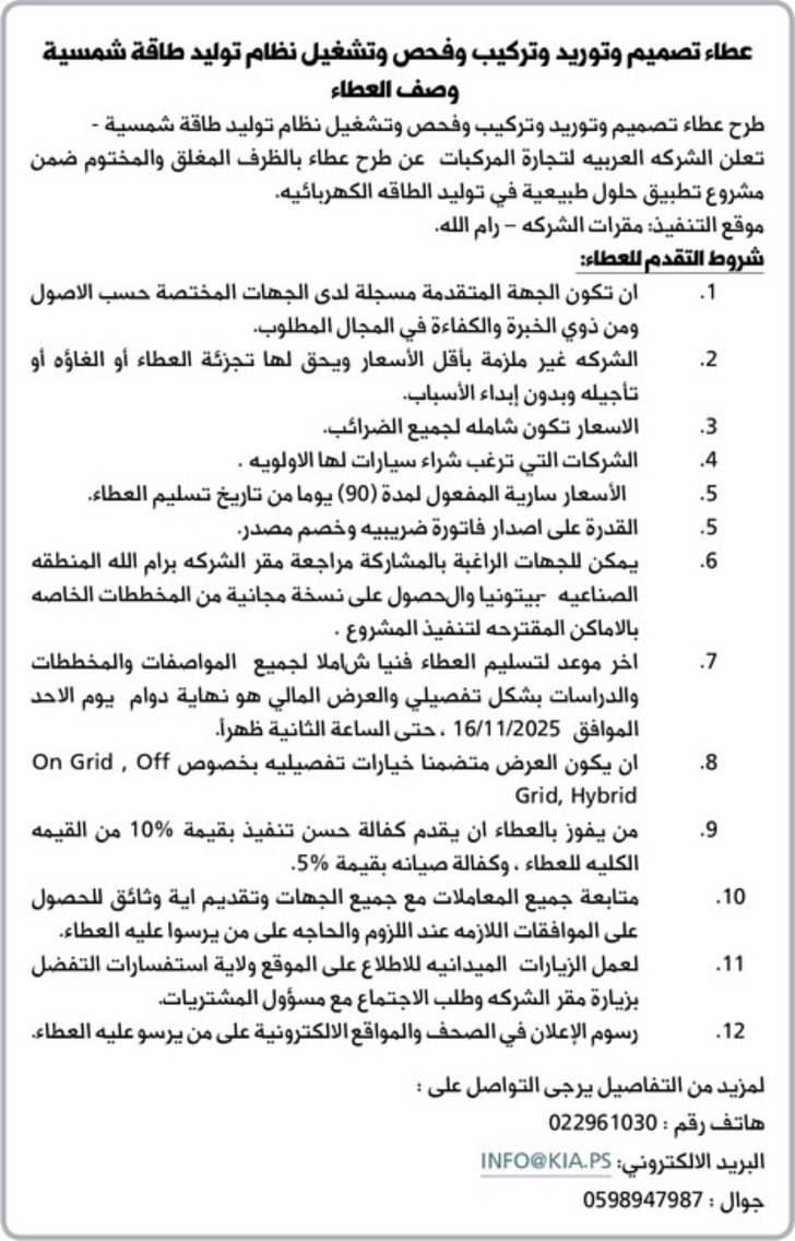 تصميم وتوريد وتركيب وفحص وتشغيل نظام توليد طاقة شمسية تصميم وتوريد وتركيب وفحص وتشغيل نظام توليد طاقة شمسية