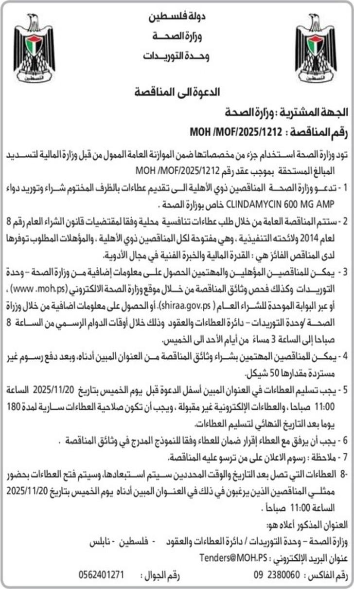 شراء وتوريد دواء CLINDAMYCIN 600MG AMP خاص بوزارة الصحة