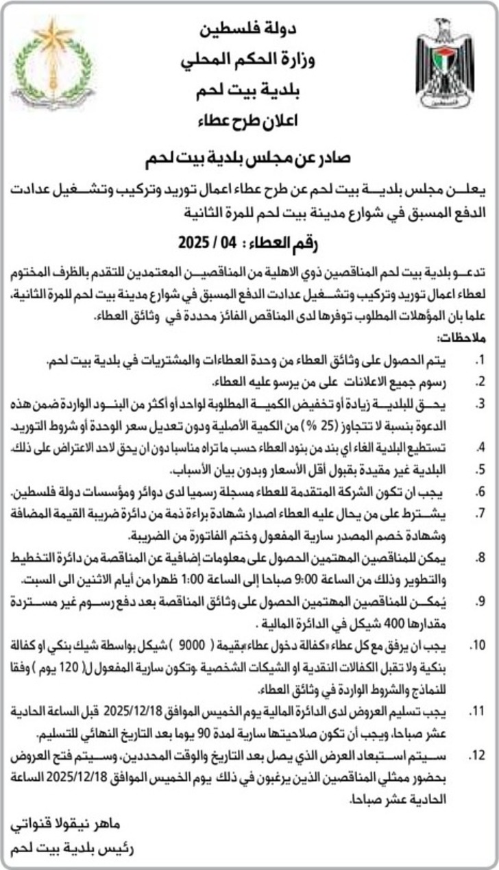 توريد وتركيب وتشغيل عدادت الدفع المسبق في شوارع مدينة بيت لحم توريد وتركيب وتشغيل عدادت الدفع المسبق في شوارع مدينة بيت لحم