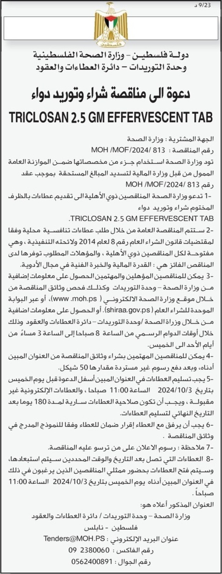 شراء وتوريد دواء TRICLOSAN 2.5 GM EFFERVESCENT TAB