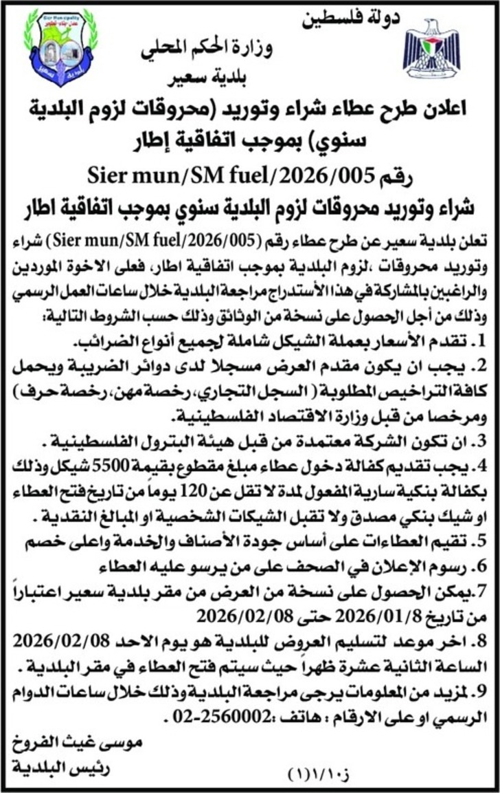  شراء وتوريد ( محروقات لزوم البلدية سنوي ) 