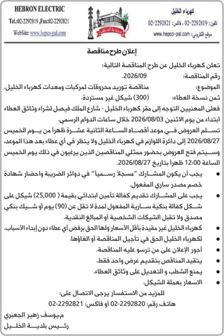  توريد محروقات المركبات ومعدات كهرباء الخليل