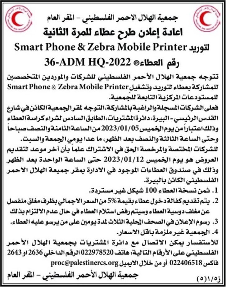 توريد Smart Phone &amp; Zebra Mobile Printer