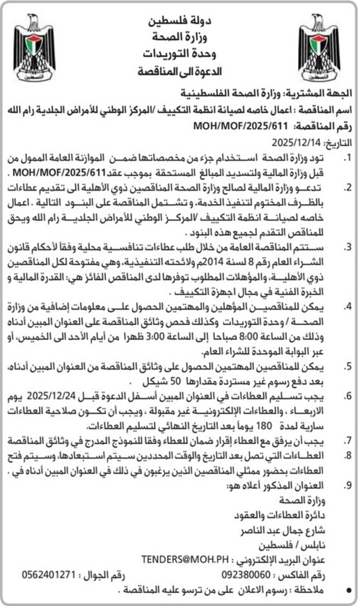 اعمال خاصه لصيانة انظمة التكييف المركز الوطني للأمراض الجلدية اعمال خاصه لصيانة انظمة التكييف المركز الوطني للأمراض الجلدية