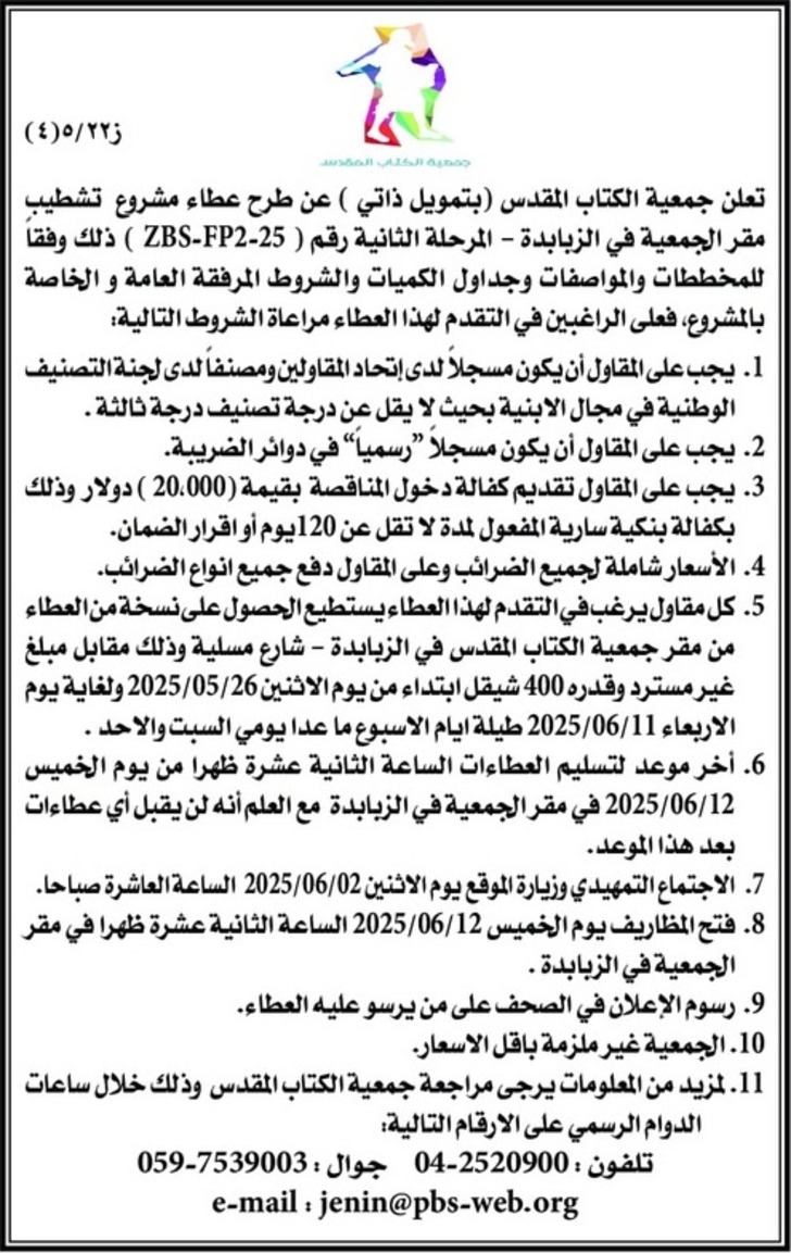 تشطيب مقر الجمعية في الزبابدة - المرحلة الثانية تشطيب مقر الجمعية في الزبابدة - المرحلة الثانية