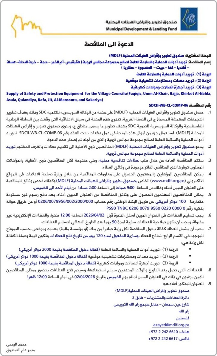 توريد أدوات الحماية والسلامة العامة لصالح مجموعة مجالس قروية 