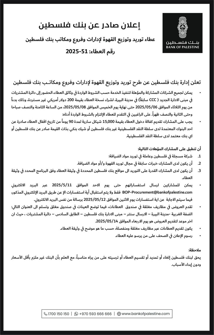 توريد وتوزيع القهوة لإدارات وفروع ومكاتب بنك فلسطين توريد وتوزيع القهوة لإدارات وفروع ومكاتب بنك فلسطين