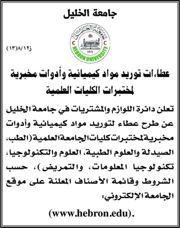 عطاءات توريد مواد كيميائية وأدوات مخبرية المختبرات الكليات العلمية