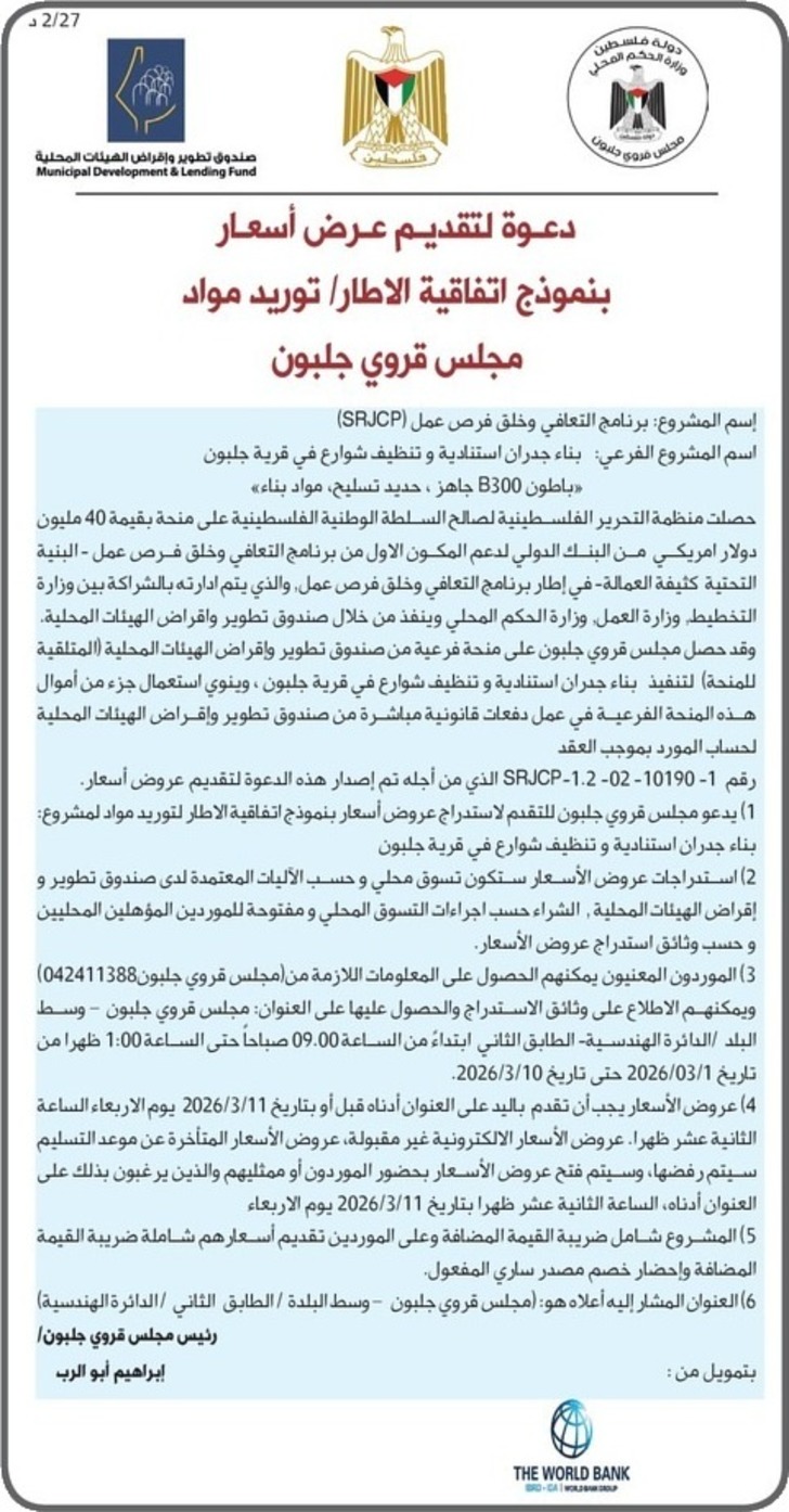 بناء جدران استنادية وتنظيف شوارع في قرية جلبون باطون B300 جاهز ، حديد تسليح مواد بناء