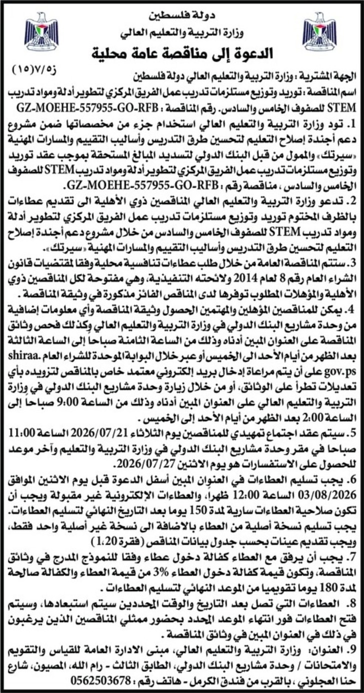 توريد وتوزيع مستلزمات تدريب عمل الفريق المركزي لتطوير أدلة ومواد تدريب STEM للصفوف الخامس والسادس