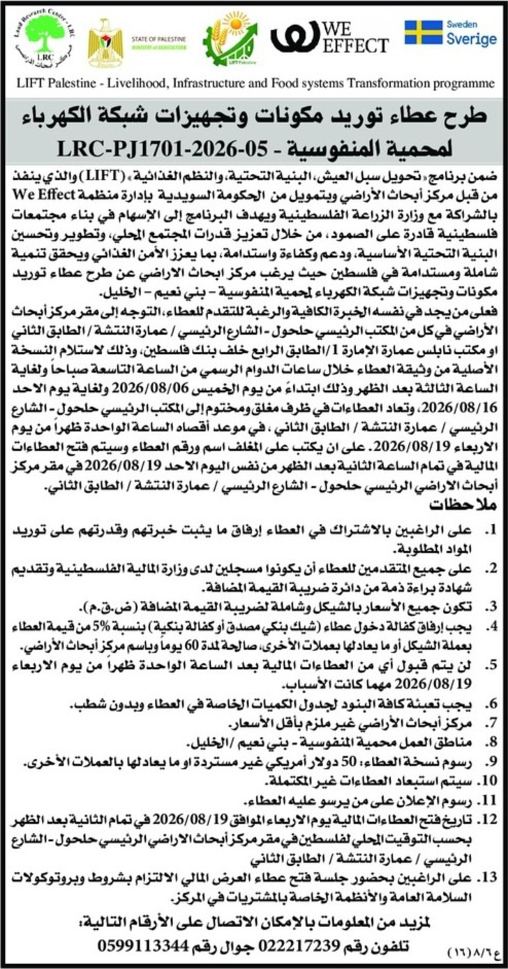 توريد مكونات وتجهيزات شبكة الكهرباء لمحمية المنفوسية