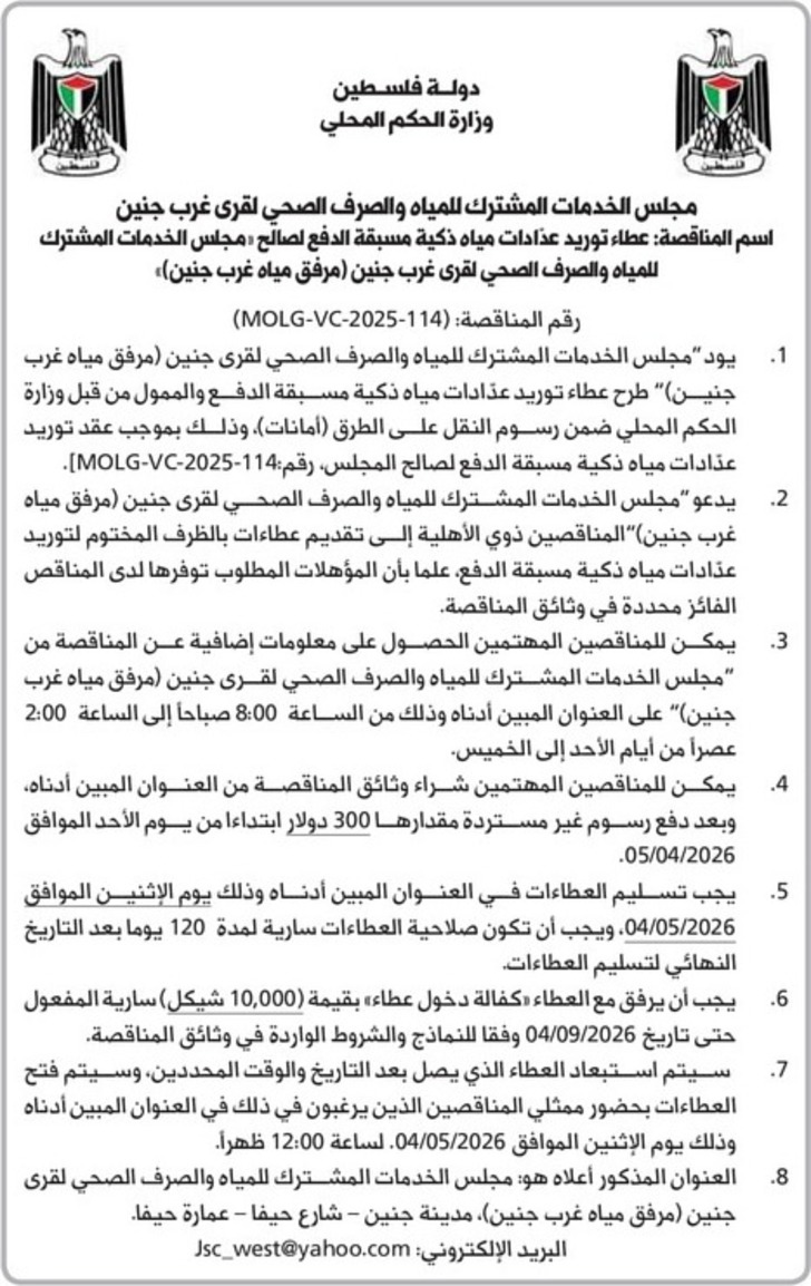 توريد عذادات مياه ذكية مسبقة الدفع لصالح « مجلس الخدمات المشترك للمياه والصرف الصحي لقرى غرب جنين