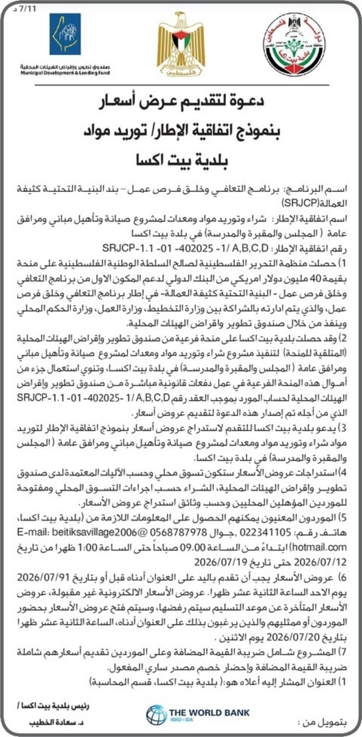 شراء وتوريد مواد ومعدات لمشروع صيانة وتأهيل مباني ومرافق عامة