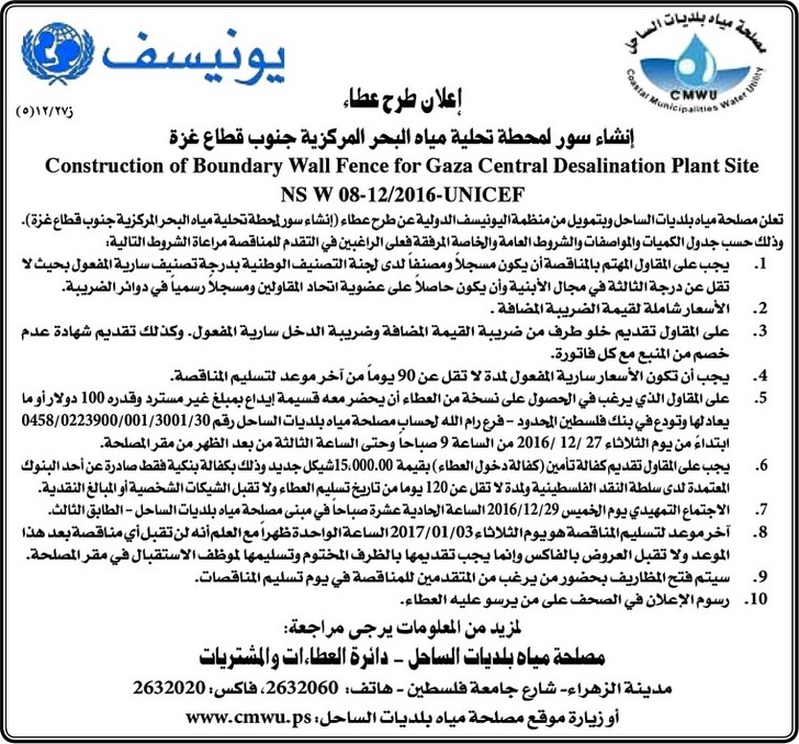 إنشاء سور لمحطة تحليه مياه البحر المركزية جنوب قطاع غزة 