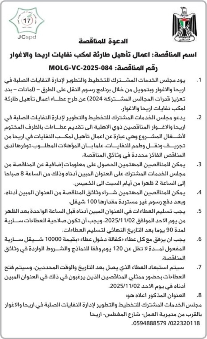 اعمال تأهيل طارئة لمكب نفايات اريحا والاغوار  اعمال تأهيل طارئة لمكب نفايات اريحا والاغوار