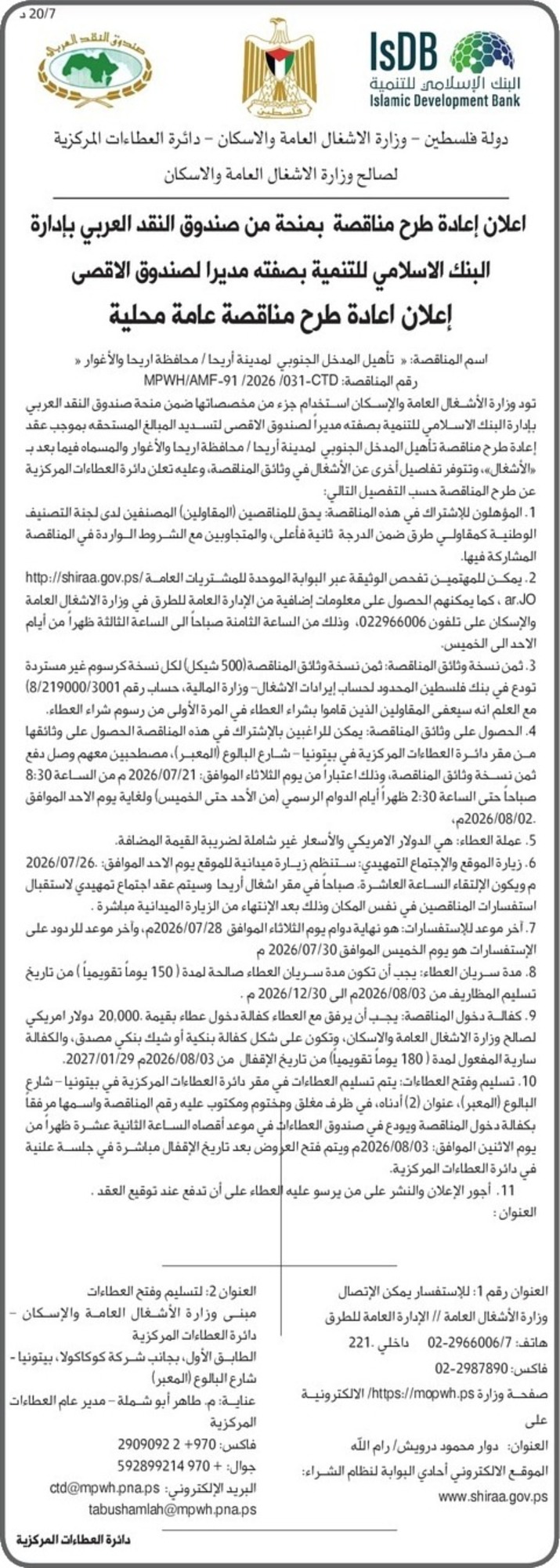 تأهيل المدخل الجنوبي لمدينة أريحا تأهيل المدخل الجنوبي لمدينة أريحا
