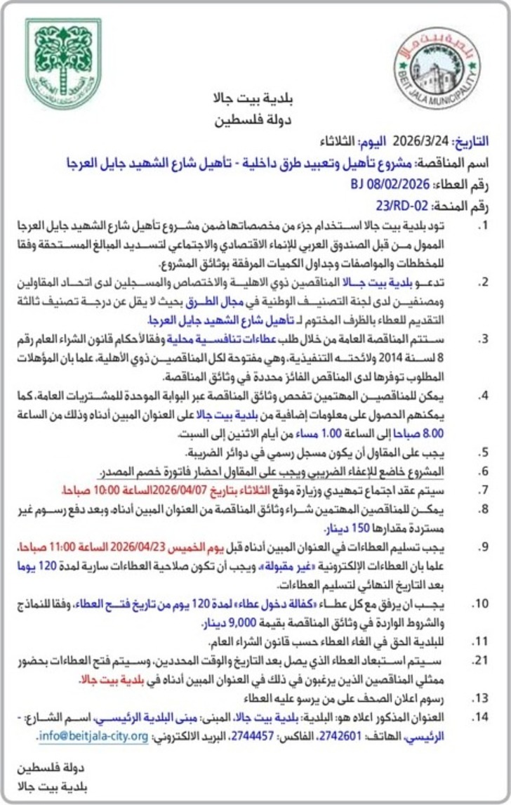 مشروع تأهيل وتعبيد طرق داخلية - تأهيل شارع الشهيد جايل العرجا مشروع تأهيل وتعبيد طرق داخلية - تأهيل شارع الشهيد جايل العرجا