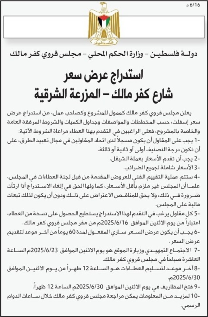 استدراج عرض سعر شارع كفر مالك استدراج عرض سعر شارع كفر مالك