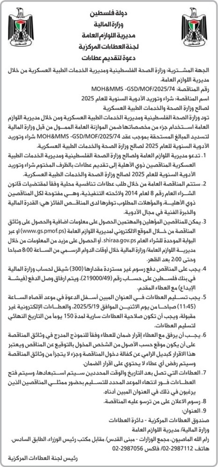 شراء وتوريد الأدوية السنوية للعام 2025 شراء وتوريد الأدوية السنوية للعام 2025