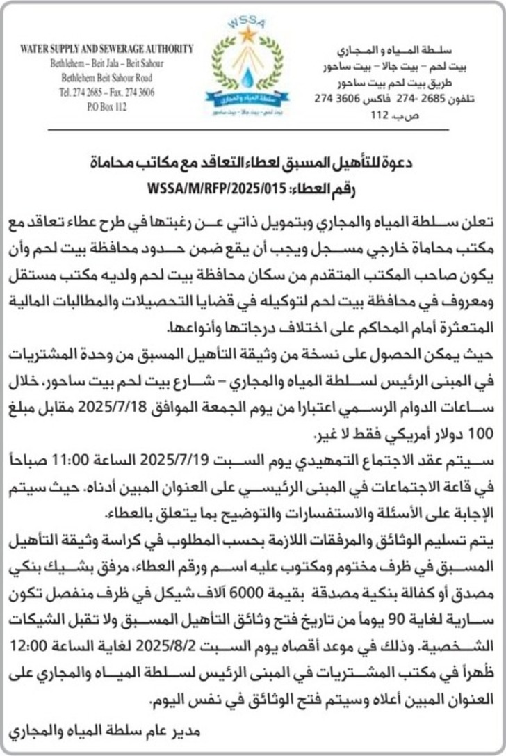 عطاء التعاقد مع مكاتب محاماة