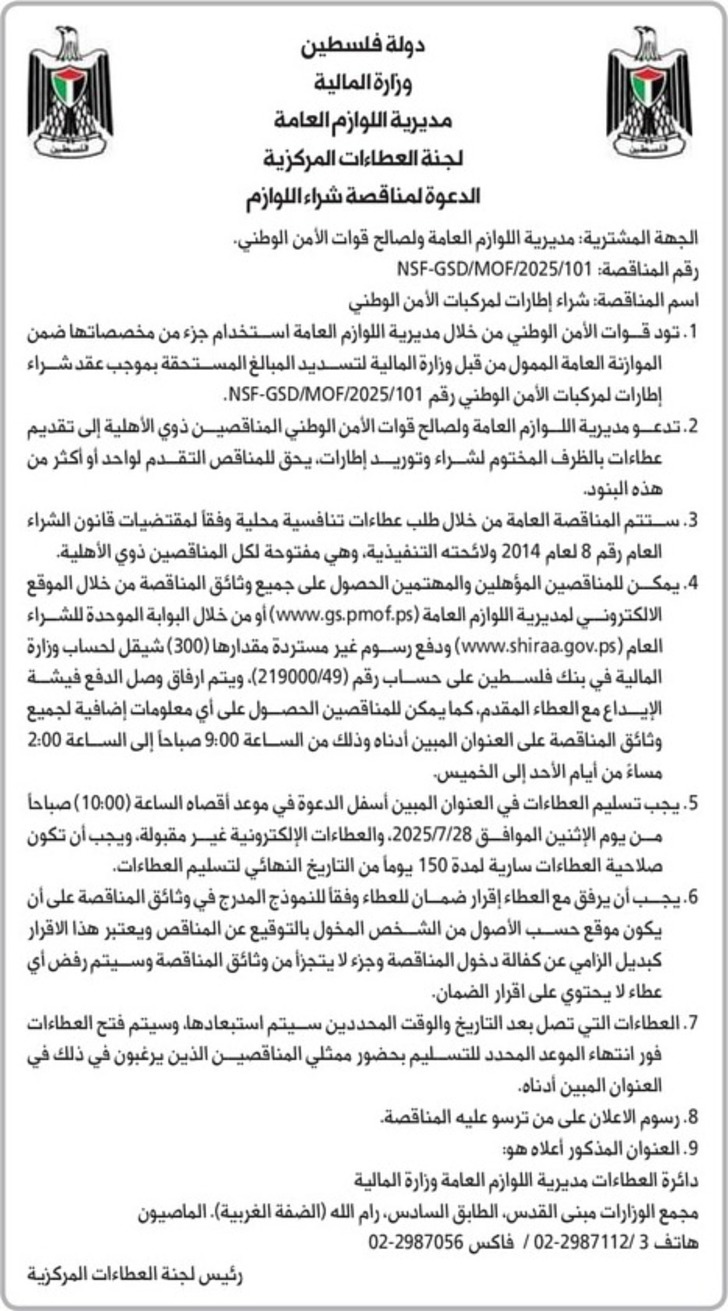 شراء إطارات المركبات الأمن الوطني شراء إطارات المركبات الأمن الوطني