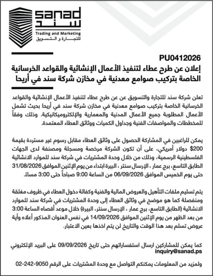 تنفيذ الأعمال الإنشائية والقواعد الخرسانية الخاصة بتركيب صوامع معدنية في مخازن شركة سند تنفيذ الأعمال الإنشائية والقواعد الخرسانية الخاصة بتركيب صوامع معدنية في مخازن شركة سند